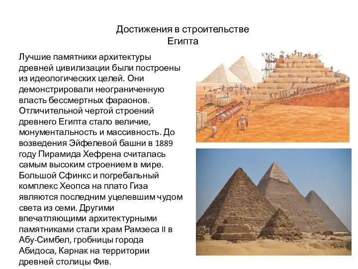 Достижения в строительстве Египта Лучшие памятники архитектуры древней цивилизации были построены