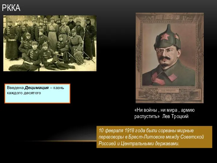 РККА Введена Децимация – казнь каждого десятого 10 февраля 1918 года