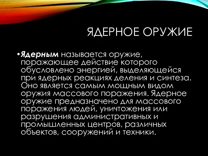 ЯДЕРНОЕ ОРУЖИЕ Ядерным называется оружие, поражающее действие которого обусловлено энергией, выделяющейся