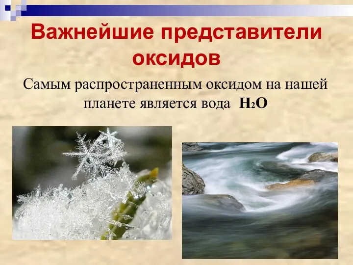 Самым распространенным оксидом на нашей планете является вода H2O Важнейшие представители оксидов