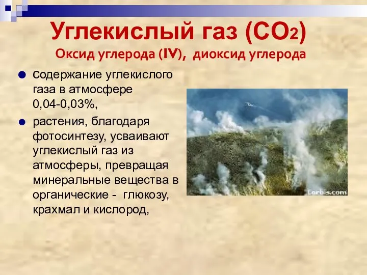 Углекислый газ (CO2) содержание углекислого газа в атмосфере 0,04-0,03%, растения, благодаря