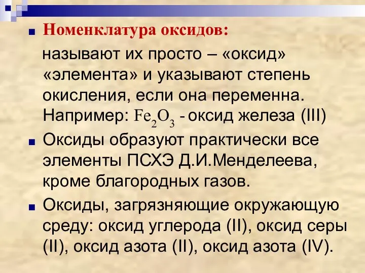 Номенклатура оксидов: называют их просто – «оксид» «элемента» и указывают степень