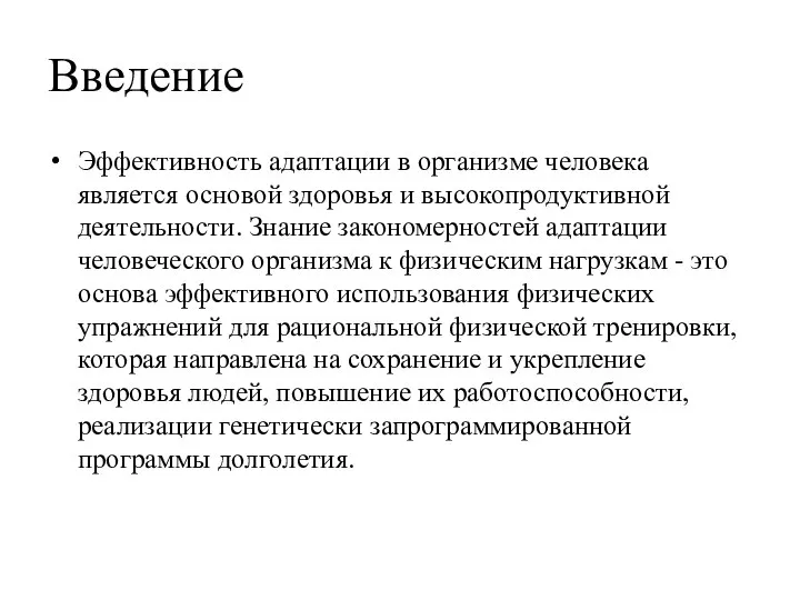 Введение Эффективность адаптации в организме человека является основой здоровья и высокопродуктивной