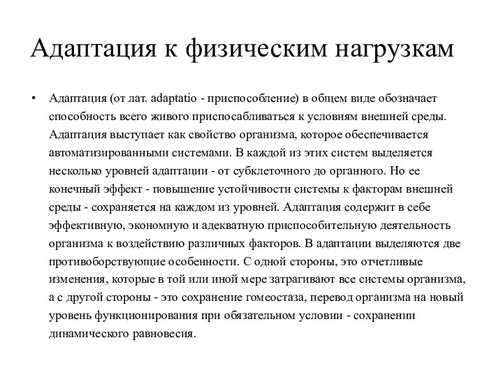 Адаптация к физическим нагрузкам Адаптация (от лат. adaptatio - приспособление) в