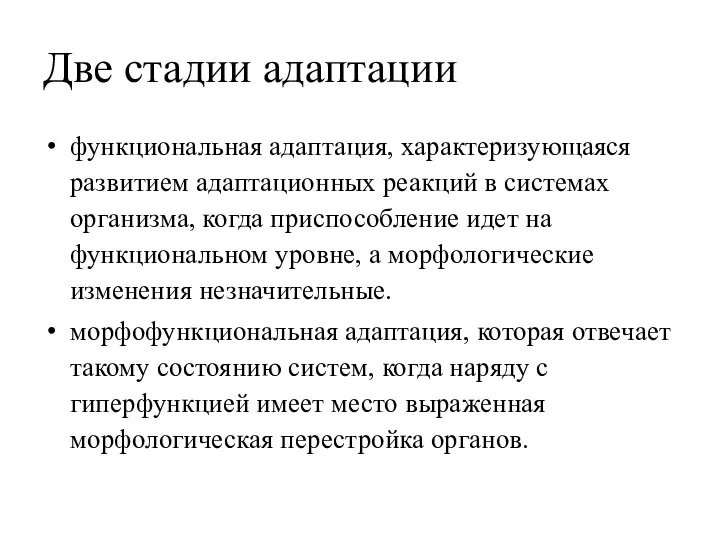 Две стадии адаптации функциональная адаптация, характеризующаяся развитием адаптационных реакций в системах