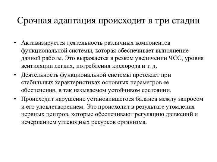 Срочная адаптация происходит в три стадии Активизируется деятельность различных компонентов функциональной