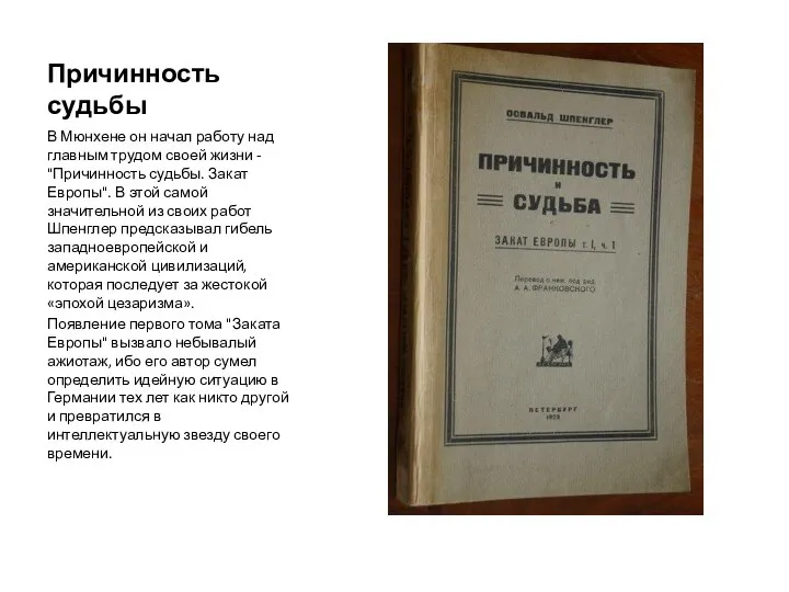 Причинность судьбы В Мюнхене он начал работу над главным трудом своей