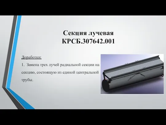 Секция лучевая КРСБ.307642.001 Доработки: 1. Замена трех лучей радиальной секции на