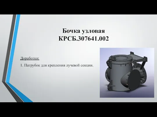 Бочка узловая КРСБ.307641.002 Доработки: 1. Патрубок для крепления лучевой секции.