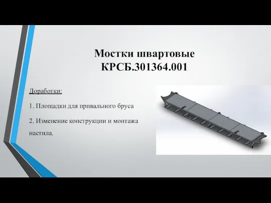 Мостки швартовые КРСБ.301364.001 Доработки: 1. Площадки для привального бруса 2. Изменение конструкции и монтажа настила.