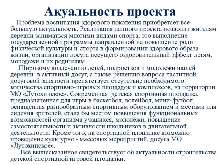 Акуальность проекта Проблема воспитания здорового поколения приобретает все большую актуальность. Реализация