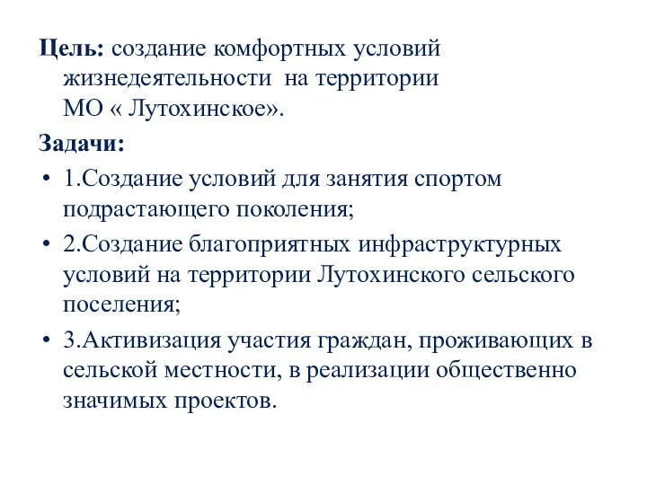 Цель: создание комфортных условий жизнедеятельности на территории МО « Лутохинское». Задачи: