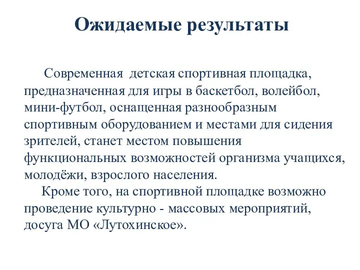 Ожидаемые результаты Современная детская спортивная площадка, предназначенная для игры в баскетбол,