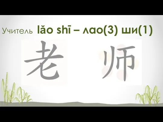 Учитель lǎo shī – лао(3) ши(1)