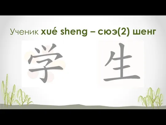 Ученик xué sheng – сюэ(2) шенг