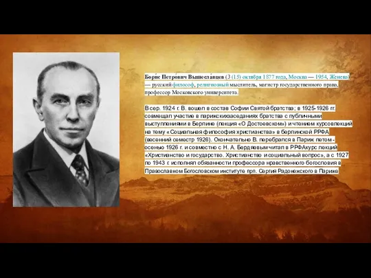 Бори́с Петро́вич Вышесла́вцев (3 (15) октября 1877 года, Москва — 1954,