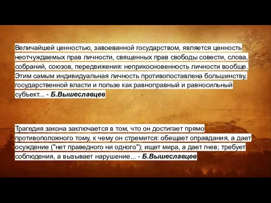 Величайшей ценностью, завоеванной государством, является ценность неотчуждаемых прав личности, священных прав