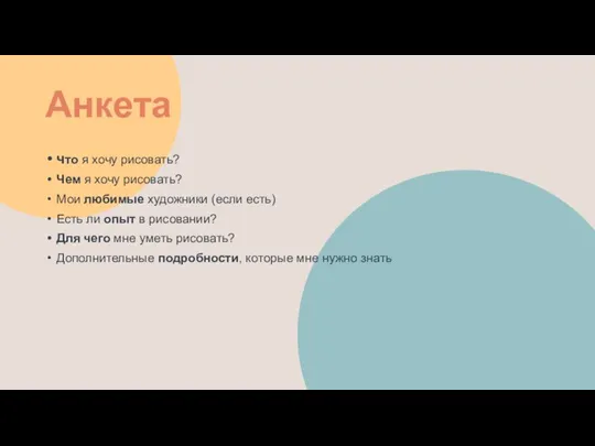 Анкета что я хочу рисовать? Чем я хочу рисовать? Мои любимые