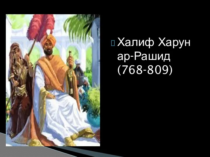 Халиф Харун ар-Рашид (768-809)