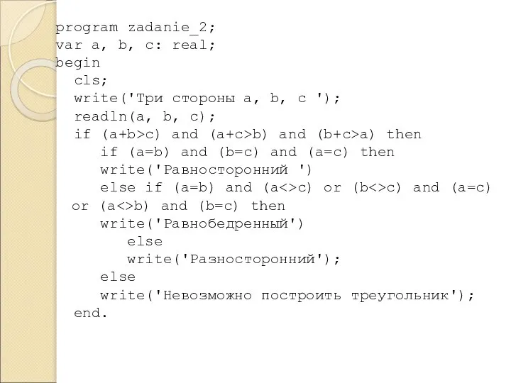 program zadanie_2; var a, b, c: real; begin cls; write('Три стороны