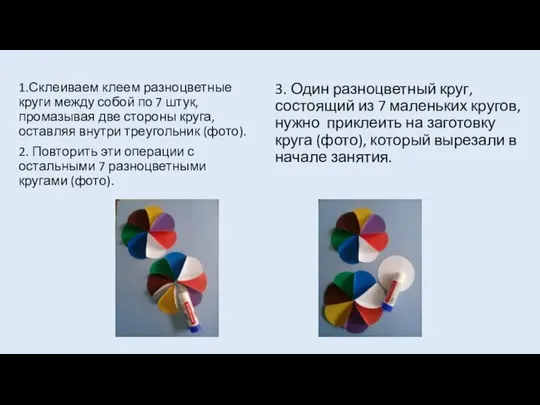 1.Склеиваем клеем разноцветные круги между собой по 7 штук, промазывая две