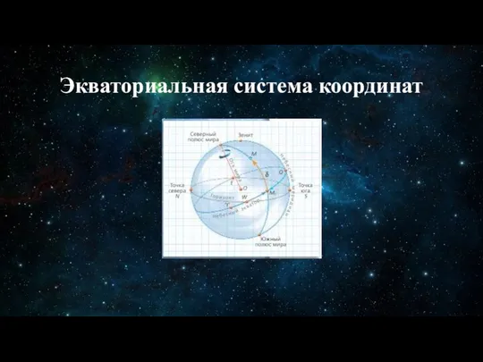 Экваториальная система координат