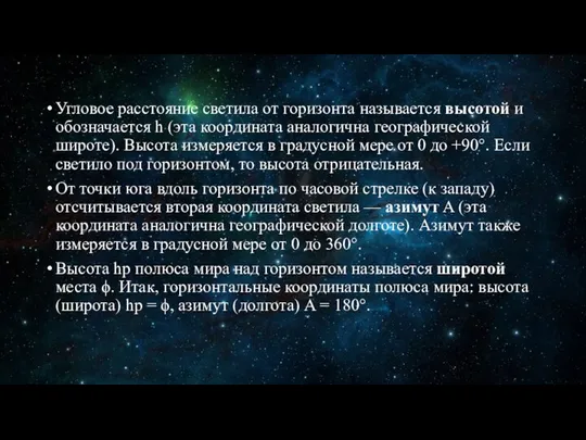 Угловое расстояние светила от горизонта называется высотой и обозначается h (эта