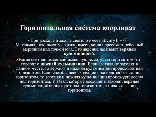 Горизонтальная система координат При восходе и заходе светило имеет высоту h