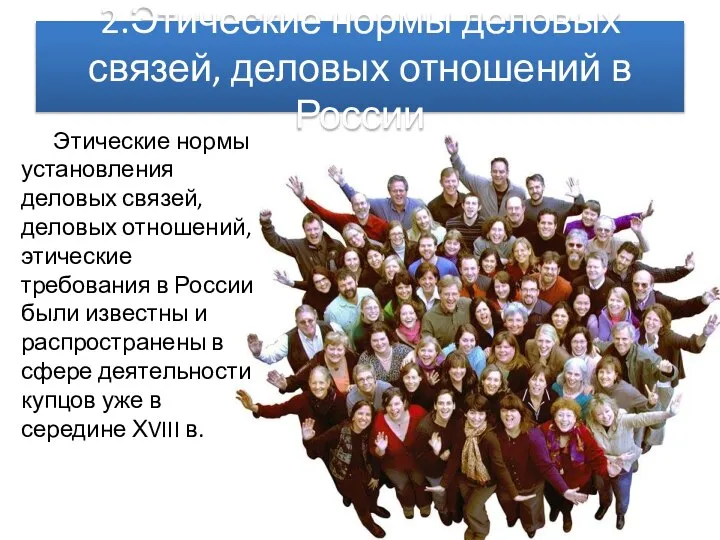 2.Этические нормы деловых связей, деловых отношений в России Этические нормы установления