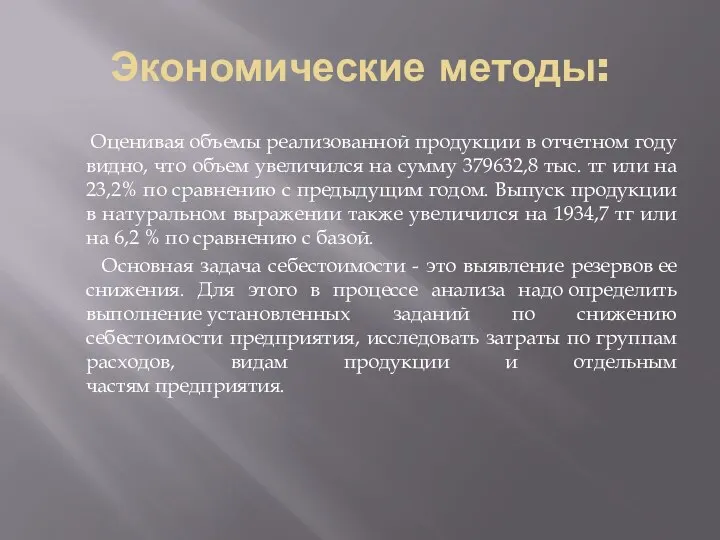 Экономические методы: Оценивая объемы реализованной продукции в отчетном году видно, что