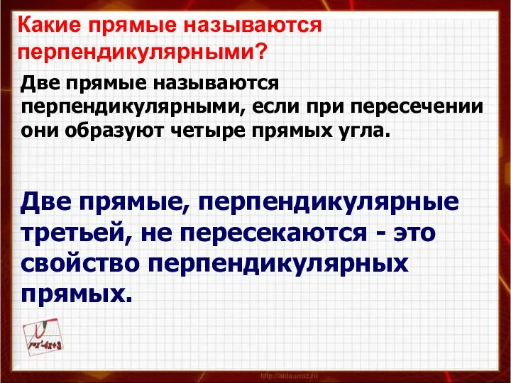 Какие прямые называются перпендикулярными? Две прямые называются перпендикулярными, если при пересечении