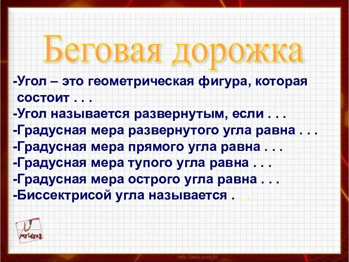 Беговая дорожка Угол – это геометрическая фигура, которая состоит . .