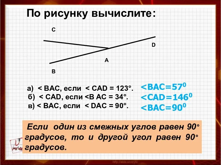 По рисунку вычислите: а) б) в) Если один из смежных углов