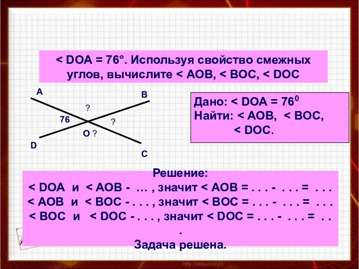 Решить задачу углов, вычислите А В С D 76 ? О