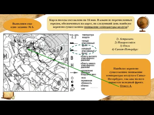 Выполним еще одно задание № 6. Карта погоды составлена на 16