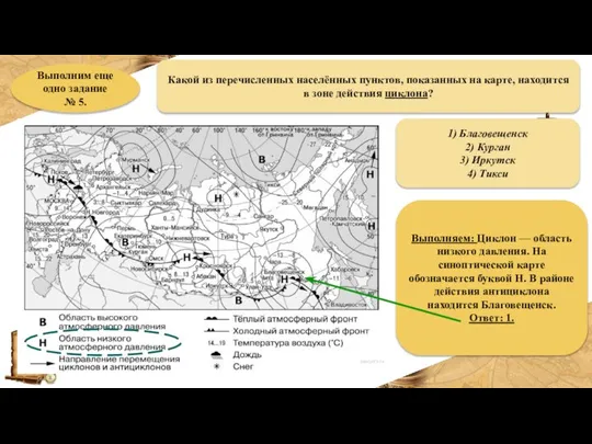 Выполним еще одно задание № 5. Какой из перечисленных населённых пунктов,