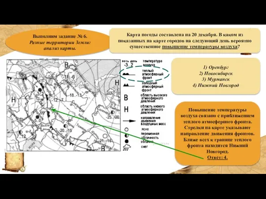 Выполним задание № 6. Разные территории Земли: анализ карты. Карта погоды