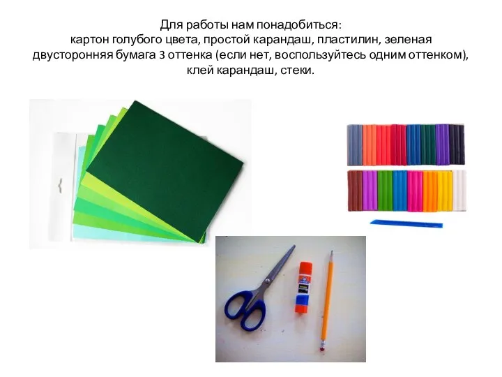 Для работы нам понадобиться: картон голубого цвета, простой карандаш, пластилин, зеленая