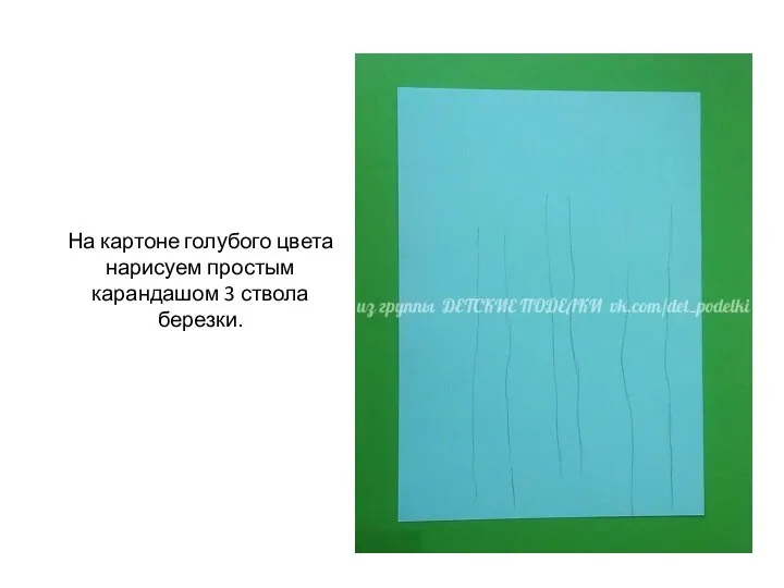 На картоне голубого цвета нарисуем простым карандашом 3 ствола березки.