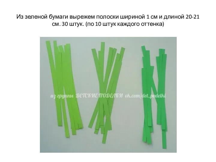 Из зеленой бумаги вырежем полоски шириной 1 см и длиной 20-21