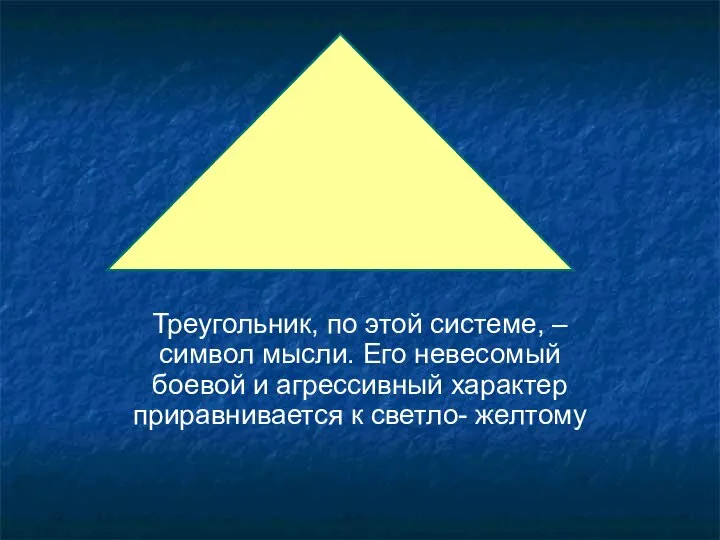 Треугольник, по этой системе, – символ мысли. Его невесомый боевой и