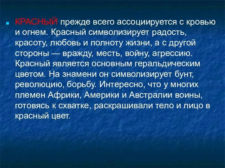 КРАСНЫЙ прежде всего ассоциируется с кровью и огнем. Красный символизирует радость,