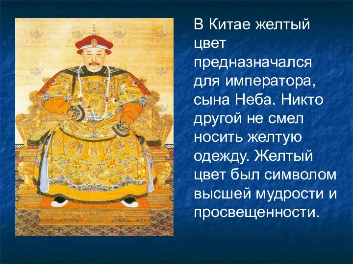В Китае желтый цвет предназначался для императора, сына Неба. Никто другой