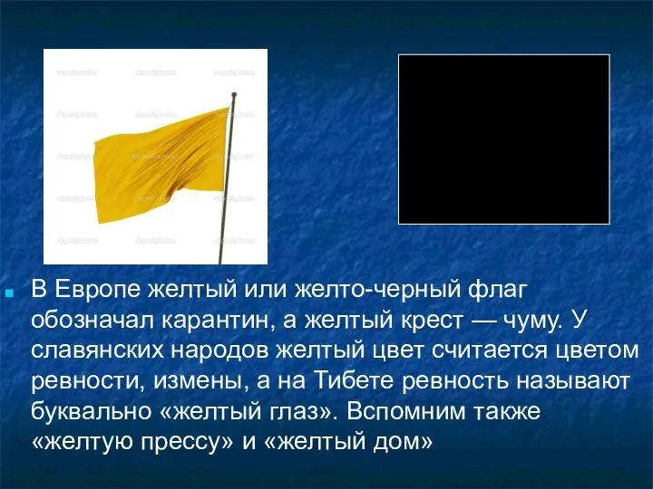 В Европе желтый или желто-черный флаг обозначал карантин, а желтый крест