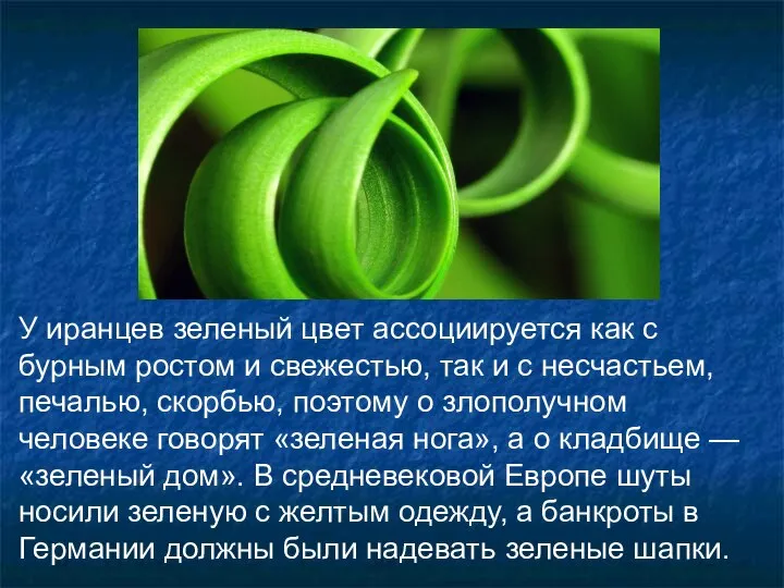 У иранцев зеленый цвет ассоциируется как с бурным ростом и свежестью,