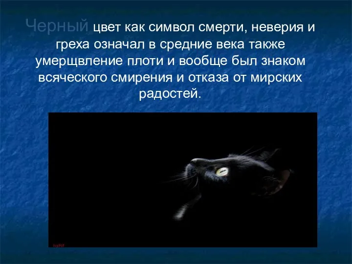 Черный цвет как символ смерти, неверия и греха означал в средние