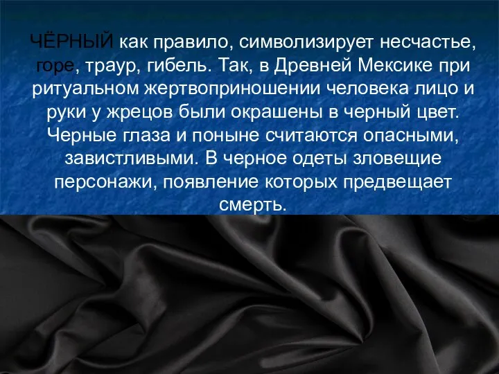 ЧЁРНЫЙ как правило, символизирует несчастье, горе, траур, гибель. Так, в Древней