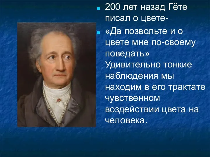 200 лет назад Гёте писал о цвете- «Да позвольте и о