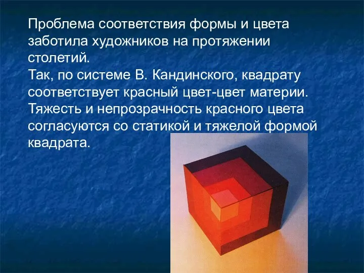 Проблема соответствия формы и цвета заботила художников на протяжении столетий. Так,