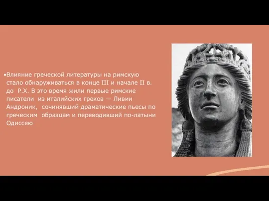 Влияние греческой литературы на римскую стало обнаруживаться в конце III и